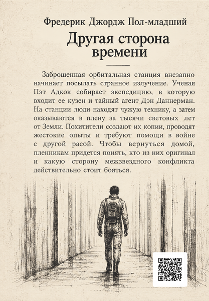 Книга &laquo;Другая сторона времени&raquo; &mdash; обложка
