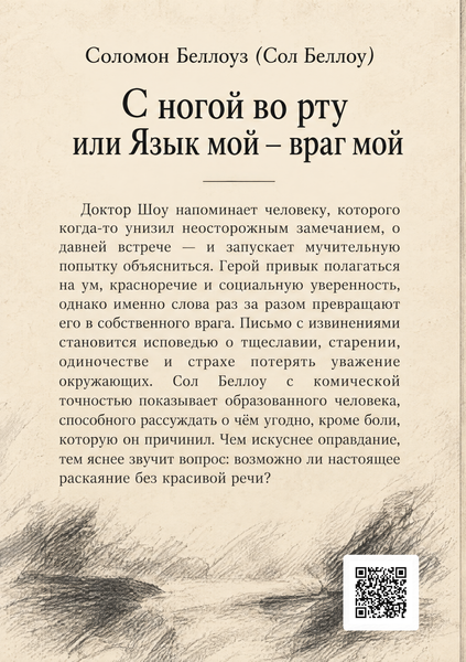 Книга &laquo;С ногой во рту или Язык мой &ndash; враг мой&raquo; &mdash; обложка