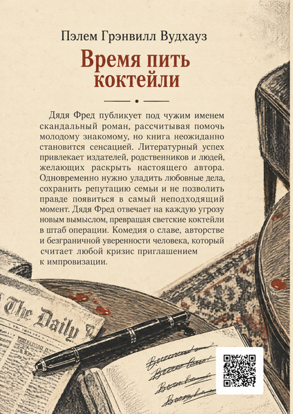 Книга &laquo;Час пити коктейлі&raquo; &mdash; обкладинка