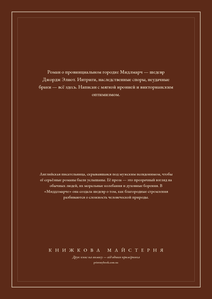 Книга &laquo;Мидлмарч: Картины провинциальной жизни, Тверда палітурка, російською&raquo; &mdash; обложка