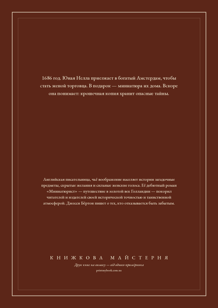 Книга &laquo;Мініатюрист, М'яка обкладинка, російською&raquo; &mdash; обкладинка
