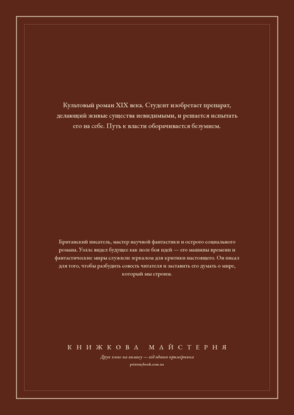Книга &laquo;Людина-невидимка, М'яка обкладинка, російською&raquo; &mdash; обкладинка