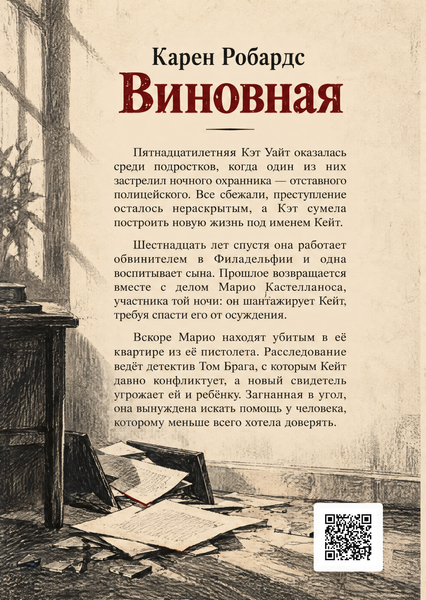 Книга &laquo;Виновная&raquo; &mdash; обложка