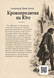 Книга &laquo;Кровопролития на Юге&raquo; &mdash; фото 2