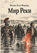 Книга &laquo;Мир Реки&raquo; &mdash; фото 1