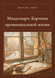 Книга &laquo;Мидлмарч: Картины провинциальной жизни, Тверда палітурка, російською&raquo; &mdash; фото 1