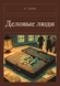 Книга &laquo;Ділові люди, М'яка обкладинка, російською&raquo; &mdash; фото 1