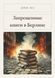 Книга &laquo;Заборонені книги в Берліні, М'яка обкладинка, російською&raquo; &mdash; фото 1