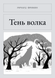 Книга &laquo;Тень волка, М'яка обкладинка, російською&raquo; &mdash; фото 1