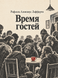 Книга &laquo;Время гостей&raquo; &mdash; фото 1
