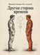 Книга &laquo;Другая сторона времени&raquo; &mdash; фото 1