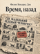 Книга &laquo;Время, назад&raquo; &mdash; фото 1