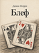 Книга &laquo;Блеф&raquo; &mdash; фото 1