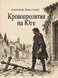 Книга &laquo;Кровопролития на Юге&raquo; &mdash; фото 1