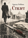 Книга &laquo;Стилет&raquo; &mdash; фото 1