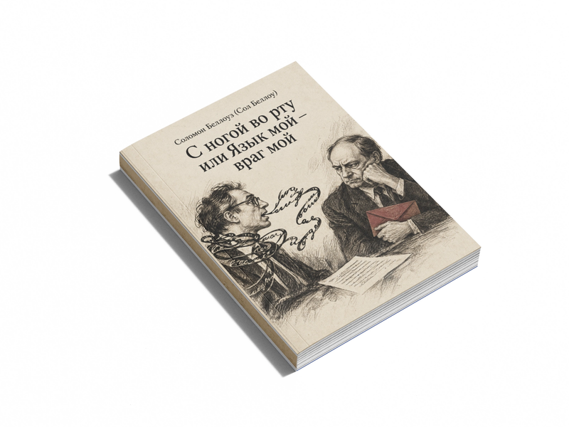 Книга &laquo;С ногой во рту или Язык мой &ndash; враг мой&raquo; &mdash; обложка