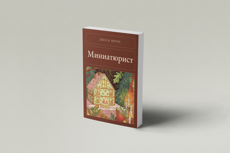 Книга &laquo;Мініатюрист, М'яка обкладинка, російською&raquo; &mdash; обкладинка