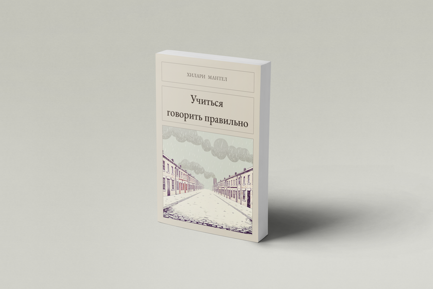 Книга &laquo;Учиться говорить правильно, М'яка обкладинка, російською&raquo; &mdash; обложка