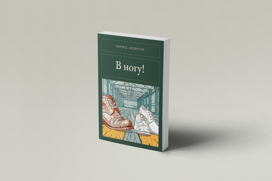 Книга &laquo;В ногу!, М'яка обкладинка, російською&raquo; &mdash; обложка