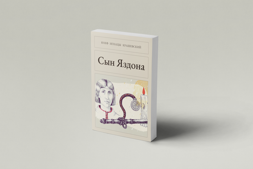 Книга &laquo;Син Яздона, М'яка обкладинка, російською&raquo; &mdash; обкладинка