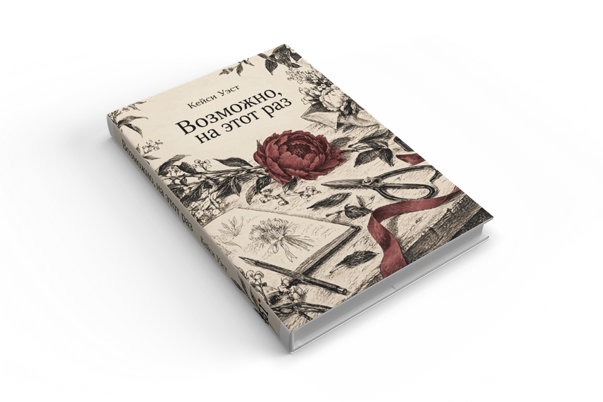 Книга &laquo;Можливо, цього разу&raquo; &mdash; обкладинка