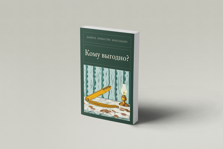 Книга &laquo;Кому выгодно?, М'яка обкладинка, російською&raquo; &mdash; обложка