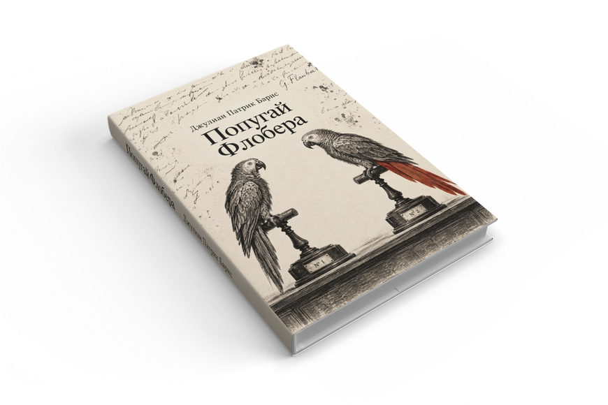 Книга &laquo;Папуга Флобера&raquo; &mdash; обкладинка