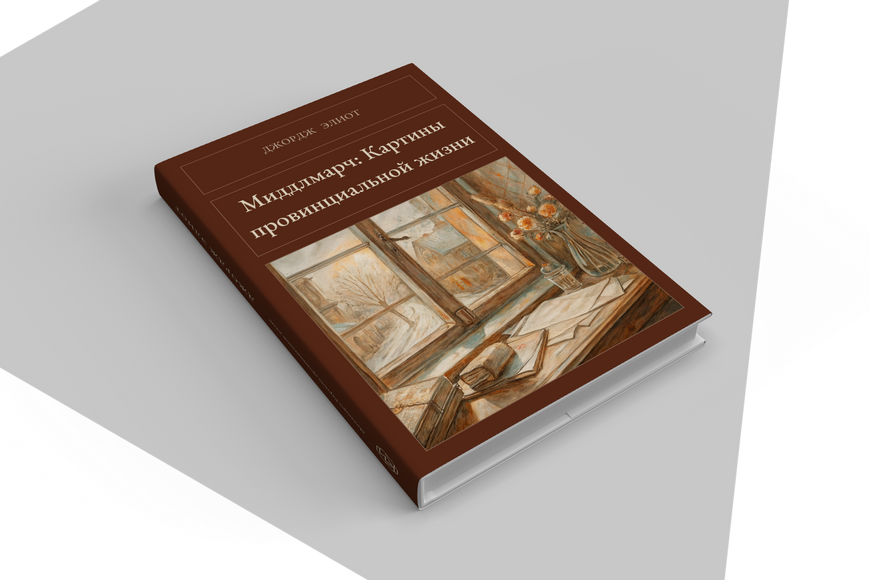 Книга &laquo;Мидлмарч: Картины провинциальной жизни, Тверда палітурка, російською&raquo; &mdash; обложка