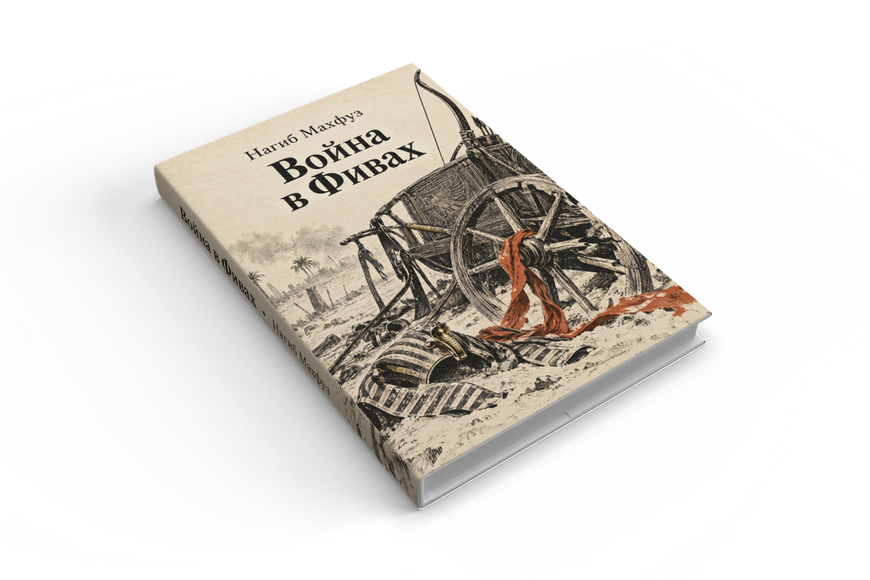 Книга &laquo;Война в Фивах&raquo; &mdash; обложка