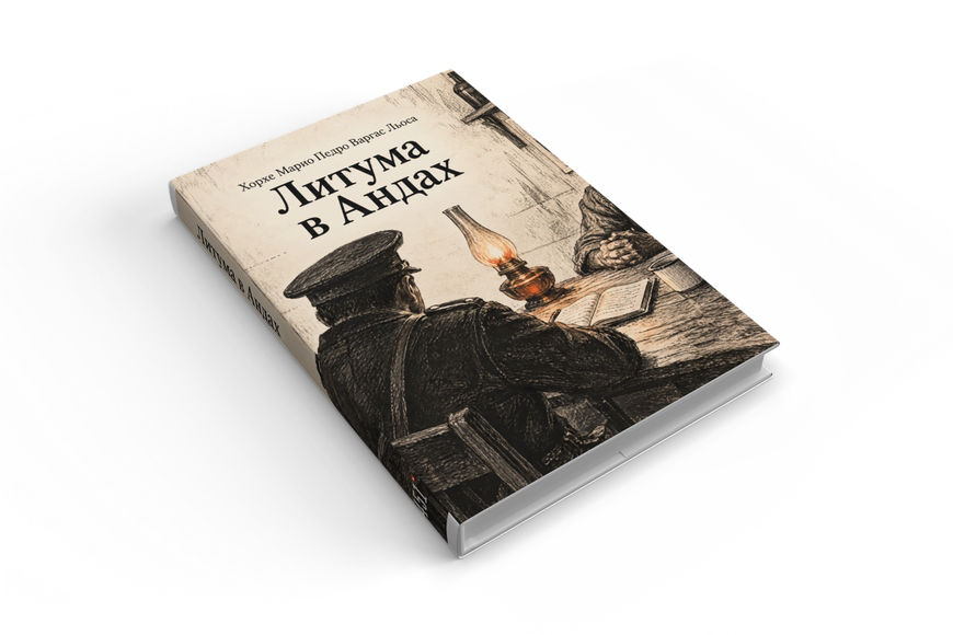 Книга &laquo;Литума в Андах&raquo; &mdash; обложка