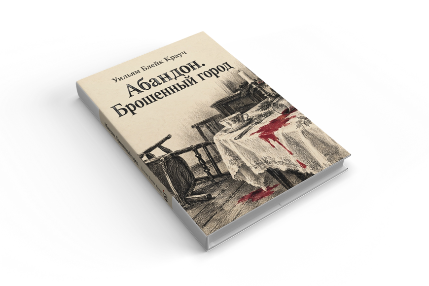 Книга &laquo;Абандон. Брошенный город&raquo; &mdash; обложка