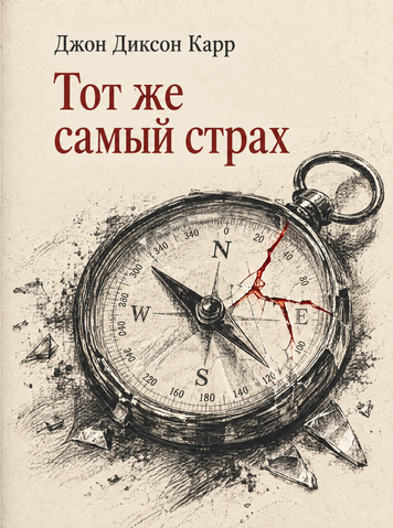 Книга &laquo;Тот же самый страх&raquo; &mdash; обложка