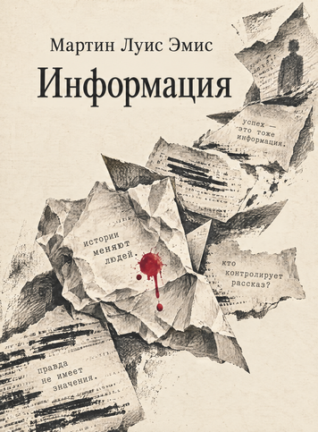 Книга &laquo;Информация&raquo; &mdash; обложка