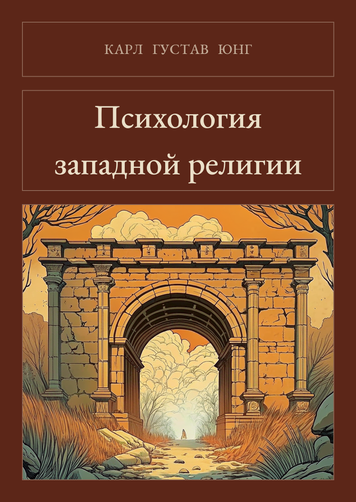 Книга &laquo;Психологія західної релігії, М'яка обкладинка, російською&raquo; &mdash; обкладинка