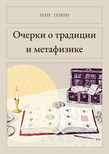 Книга &laquo;Очерки о традиции и метафизике, М'яка обкладинка, російською&raquo; &mdash; обложка
