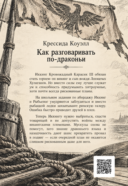 Книга &laquo;Як розмовляти по-драконячому&raquo; &mdash; обкладинка