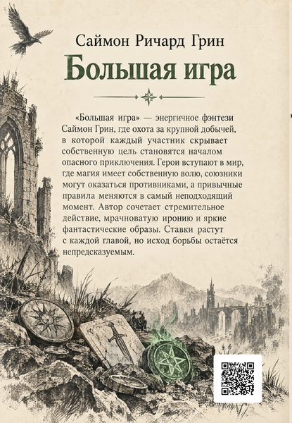 Книга &laquo;Велика гра&raquo; &mdash; обкладинка