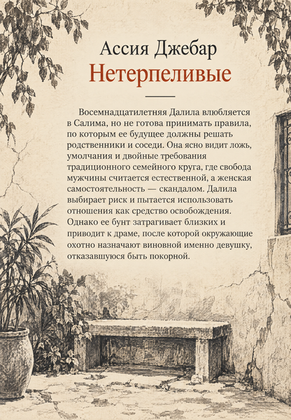 Книга &laquo;Нетерплячі&raquo; &mdash; обкладинка