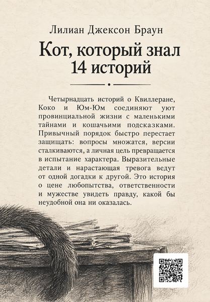 Книга &laquo;Кіт, який знав чотирнадцять історій&raquo; &mdash; обкладинка