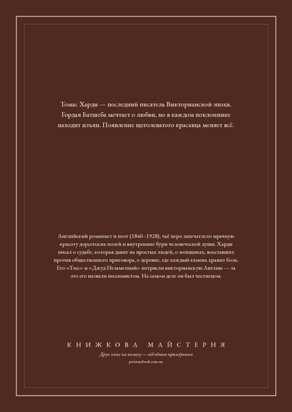 Книга &laquo;Вдали от обезумевшей толпы. В краю лесов, Тверда палітурка, російською&raquo; &mdash; обложка