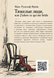 Книга &laquo;Тяжелые люди, или J&rsquo;adore ce qui me br&ucirc;le&raquo; &mdash; фото 2