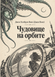 Книга &laquo;Чудовище на орбите&raquo; &mdash; фото 1