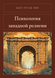 Книга &laquo;Психологія західної релігії, М'яка обкладинка, російською&raquo; &mdash; фото 1