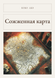Книга &laquo;Спалена карта, М'яка обкладинка, російською&raquo; &mdash; фото 1