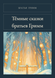 Книга &laquo;Темні казки братів Грімм, М'яка обкладинка, російською&raquo; &mdash; фото 1