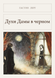 Книга &laquo;Духи Дамы в черном, М'яка обкладинка, російською&raquo; &mdash; фото 1