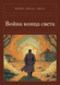Книга &laquo;Война конца света, Тверда палітурка, російською&raquo; &mdash; фото 1