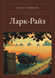 Книга &laquo;Ларк-Райз, М'яка обкладинка, російською&raquo; &mdash; фото 1