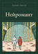 Книга &laquo;Нейромант, М'яка обкладинка, російською&raquo; &mdash; фото 1