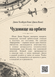 Книга &laquo;Чудовище на орбите&raquo; &mdash; фото 2